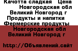  Качотта сладкая › Цена ­ 800 - Новгородская обл., Великий Новгород г. Продукты и напитки » Фермерские продукты   . Новгородская обл.,Великий Новгород г.